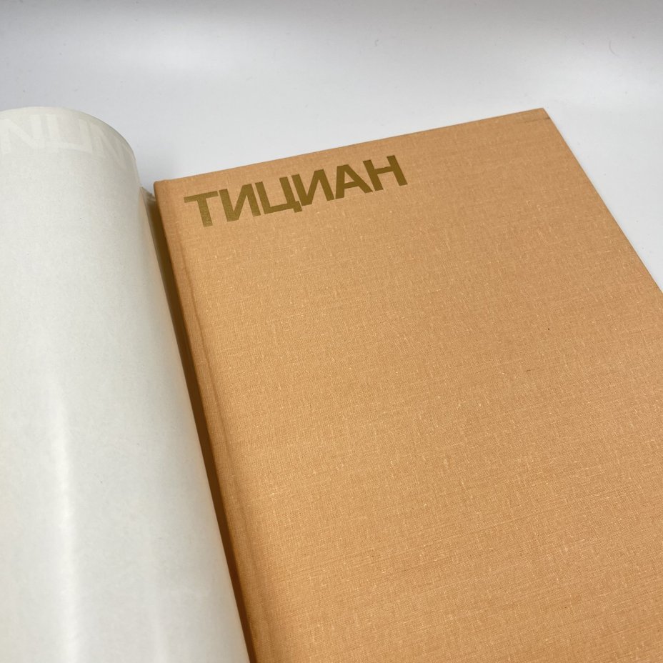 Книга "Тициан" из серии "Мастера изобразительного искусства", авт. и сост. И. А. Смирнова, бумага, печать, Издательство «Изобразительное искусство», СССР, 1987 г., Издательство «Изобразительное искусство»
