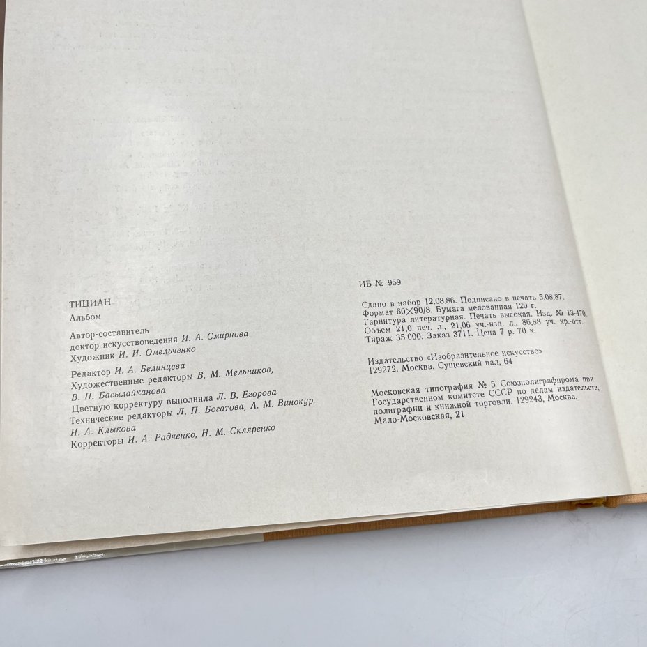 Книга "Тициан" из серии "Мастера изобразительного искусства", авт. и сост. И. А. Смирнова, бумага, печать, Издательство «Изобразительное искусство», СССР, 1987 г., Издательство «Изобразительное искусство»
