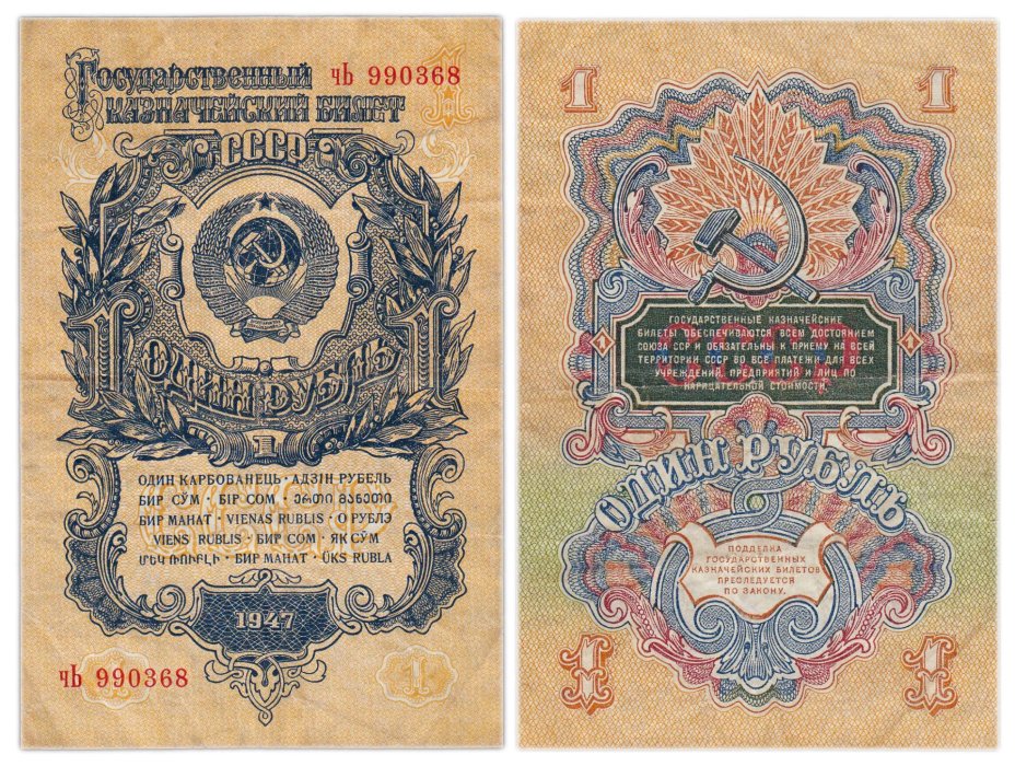 1 рубль 1947 (1957) 15 лент в гербе, тип литер маленькая/Большая, серия чЬ