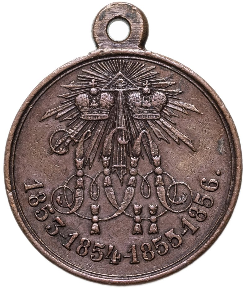 Медаль в память Крымской войны 1853-1856, светлая бронза, частный выпуск, Российская Империя, 1850–1860 гг.