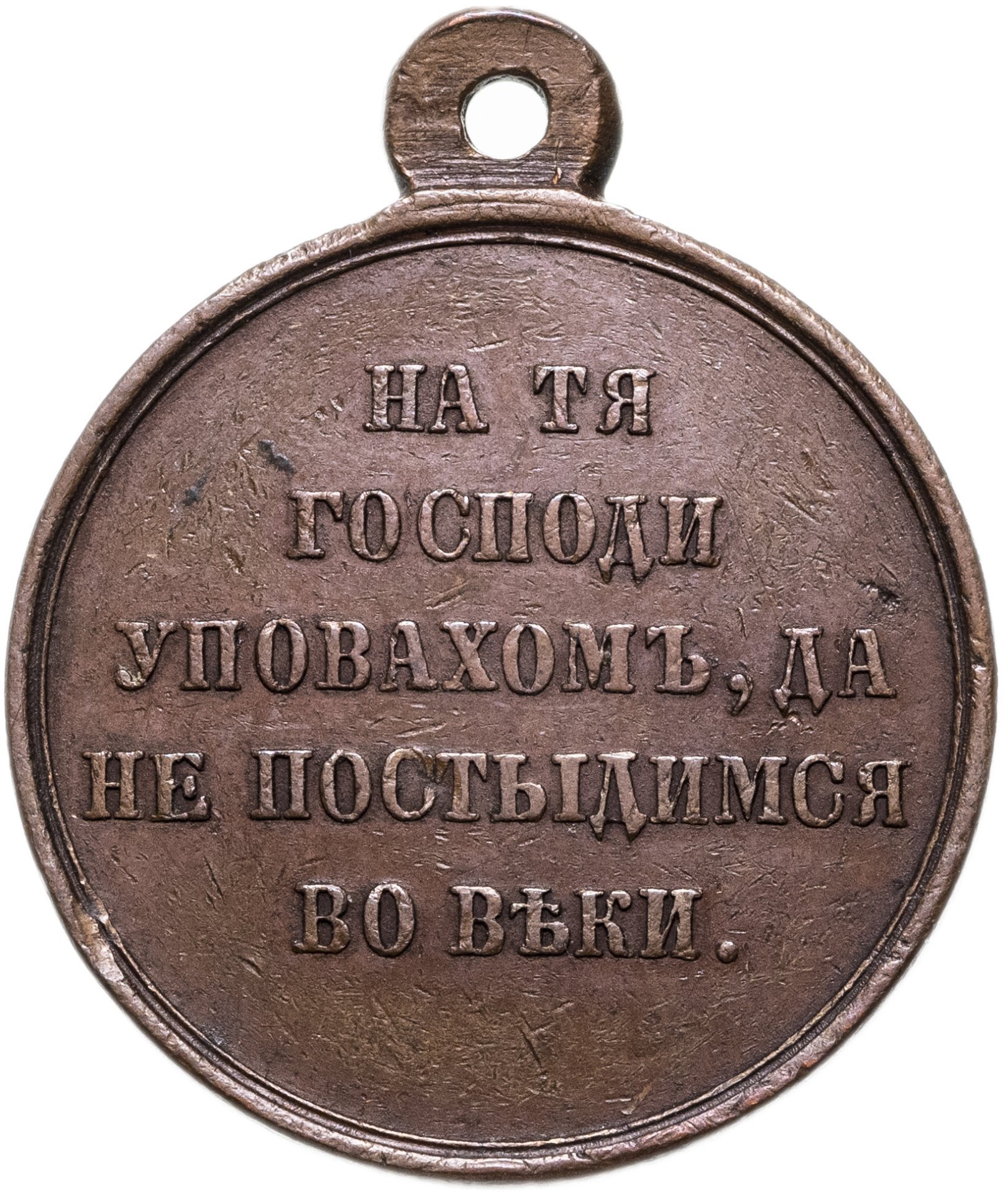 Медаль в память Крымской войны 1853-1856, светлая бронза, частный выпуск, Российская Империя, 1850–1860 гг.