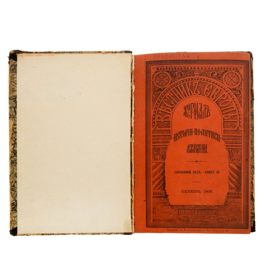 Журнал "Вестник Европы" (октябрь), бумага, печать, кожа, типография М.М. Стасюлевича, Санкт-Петербург, Российская империя, 1905 г.