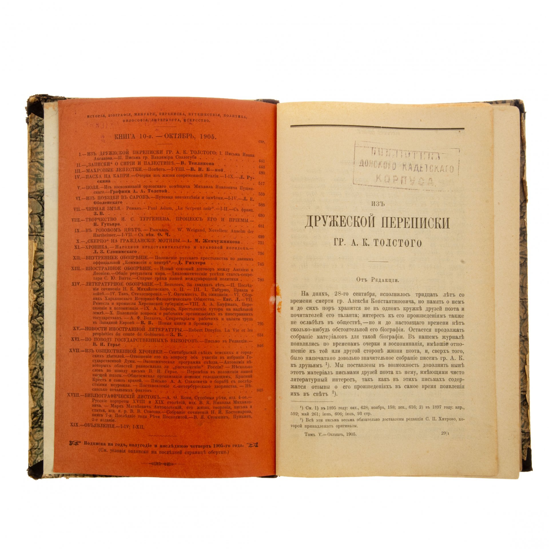 Журнал "Вестник Европы" (октябрь), бумага, печать, кожа, типография М.М. Стасюлевича, Санкт-Петербург, Российская империя, 1905 г.