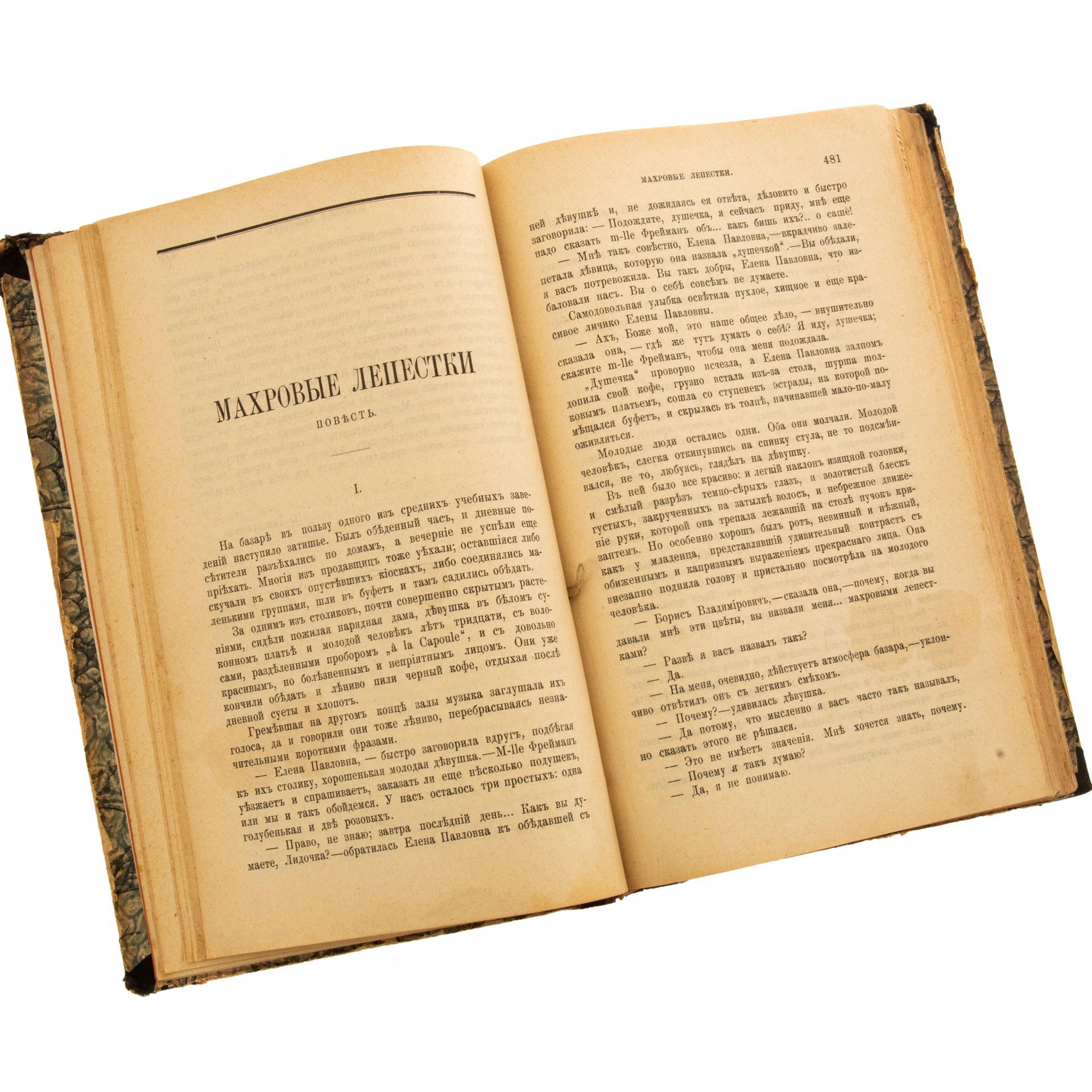 Журнал "Вестник Европы" (октябрь), бумага, печать, кожа, типография М.М. Стасюлевича, Санкт-Петербург, Российская империя, 1905 г.