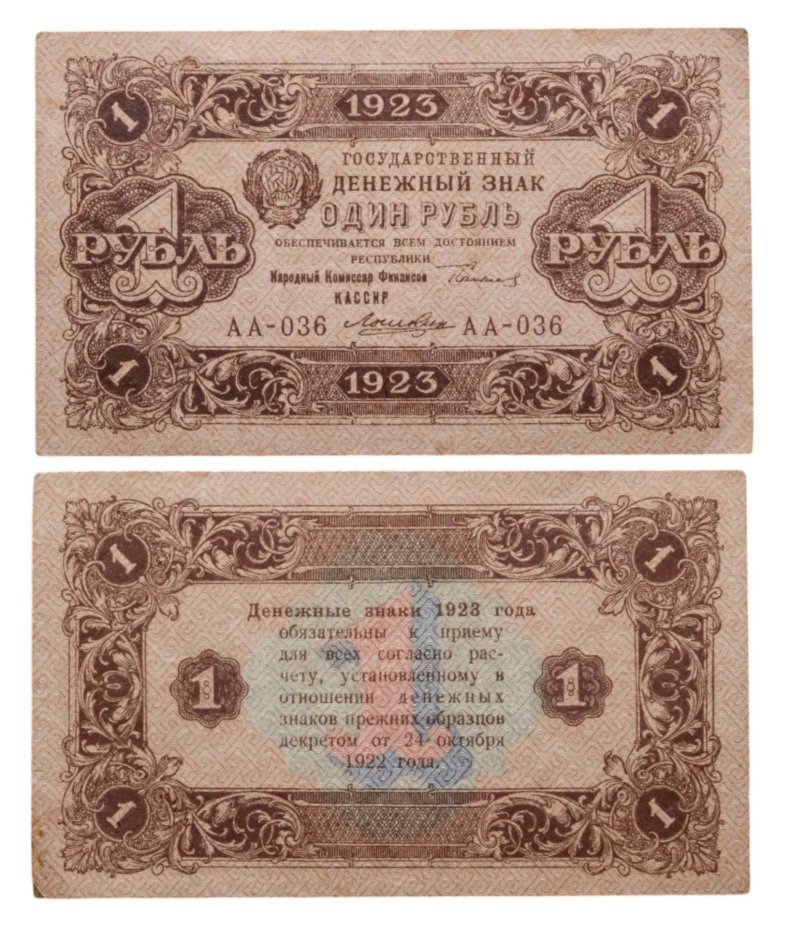 1 рубль 1923 (2-й выпуск), наркомфин Сокольников, кассир Лошкин, водяной знак "Ромбы", серия АА