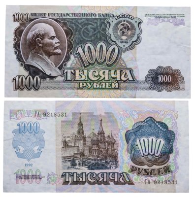 1000 рублей 1992 серия ВЗ