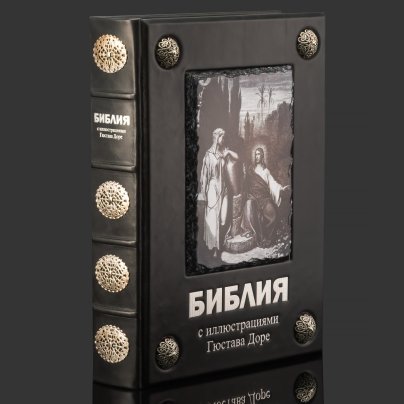 Книга в кожаном переплете "Библия. Книги Священного Писания и Нового  Завета с иллюстрациями Гюстава Доре", бумага, кожаный переплет, тиснение, серебрение, художественная накладка, металлические накладки, обрез с принтом, в бархатной подарочной упаковке, Российская Федерация, 2025 г.