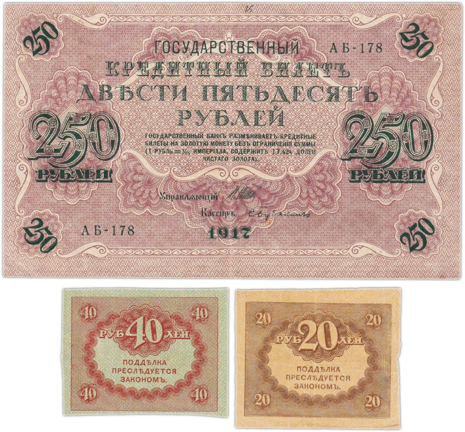 Набор из 3-х банкнот 1917 года (20, 40, 250 рублей) образца Временного Правительства