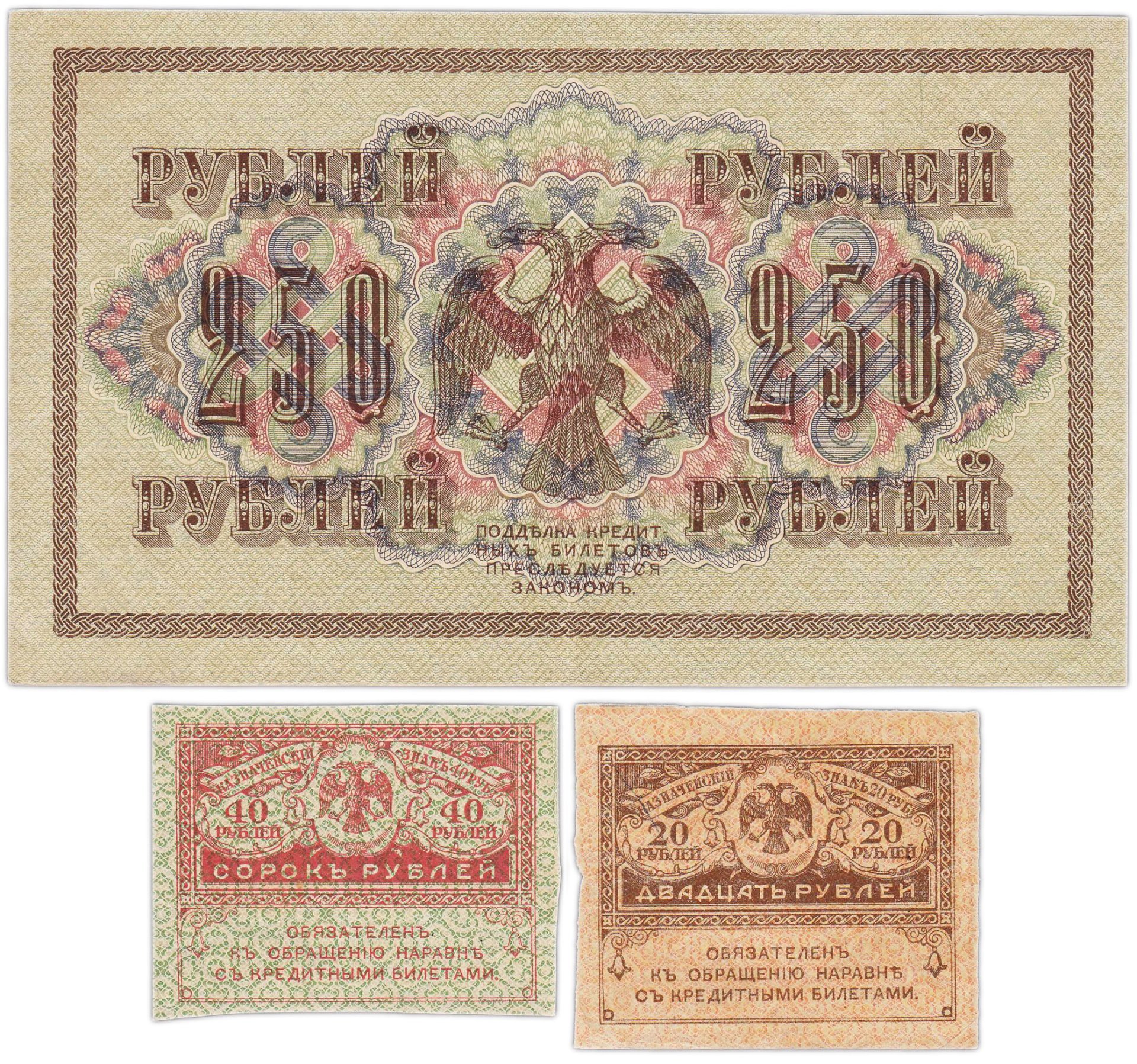 Набор из 3-х банкнот 1917 года (20, 40, 250 рублей) образца Временного Правительства