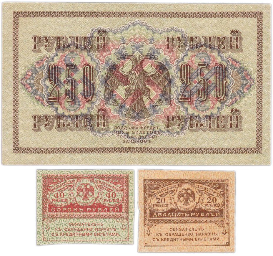Набор из 3-х банкнот 1917 года (20, 40, 250 рублей) образца Временного Правительства