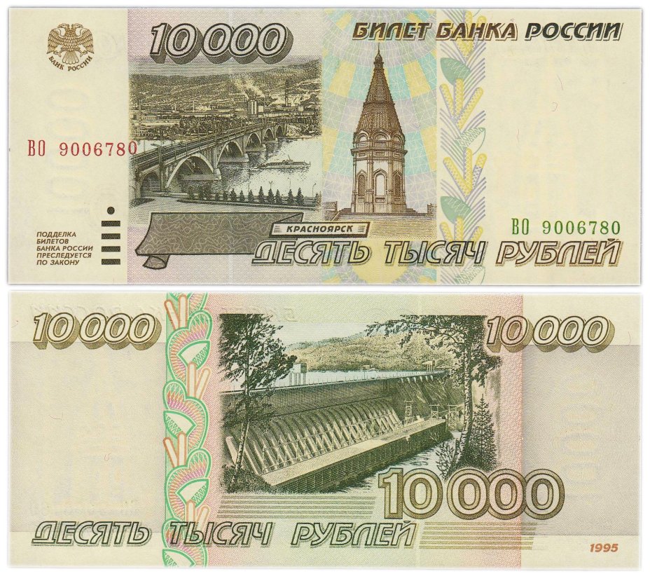 10000 рублей 1995, серия ВО