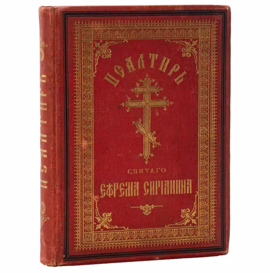 «Псалтирь, или Богомысленные размышления, извлеченные из творений святого отца нашего Ефрема Сирианина и расположенные по порядку псалмов Давидовых», издание пятое Афонского русского Пантелеймонова монастыря