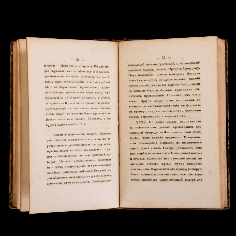 Книга "Об искусстве смотреть на художества по правилам Зульцера и Менгса", Ф. Милиции, Печатано в типографии Генерального Штаба