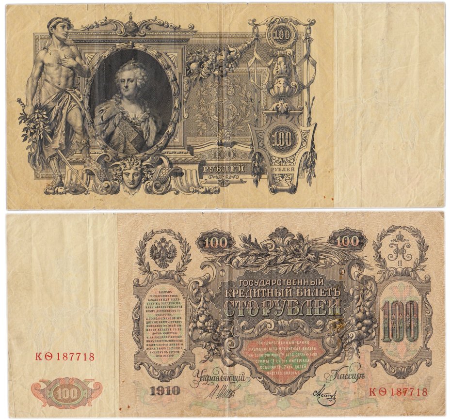 100 рублей 1910 управляющий Шипов, кассир Метц, серия КФ