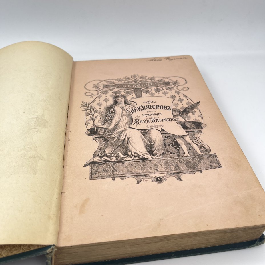 Джованни Боккаччо "Декамерон", типография бр. Пантелеевых