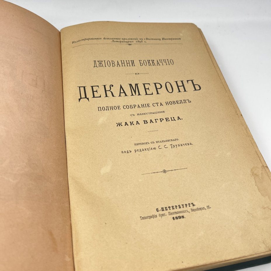 Джованни Боккаччо "Декамерон", типография бр. Пантелеевых
