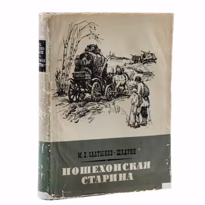 М.Е. Салтыков - Щедрин "Пошехонская старина", Государственное издательство художественной литературы