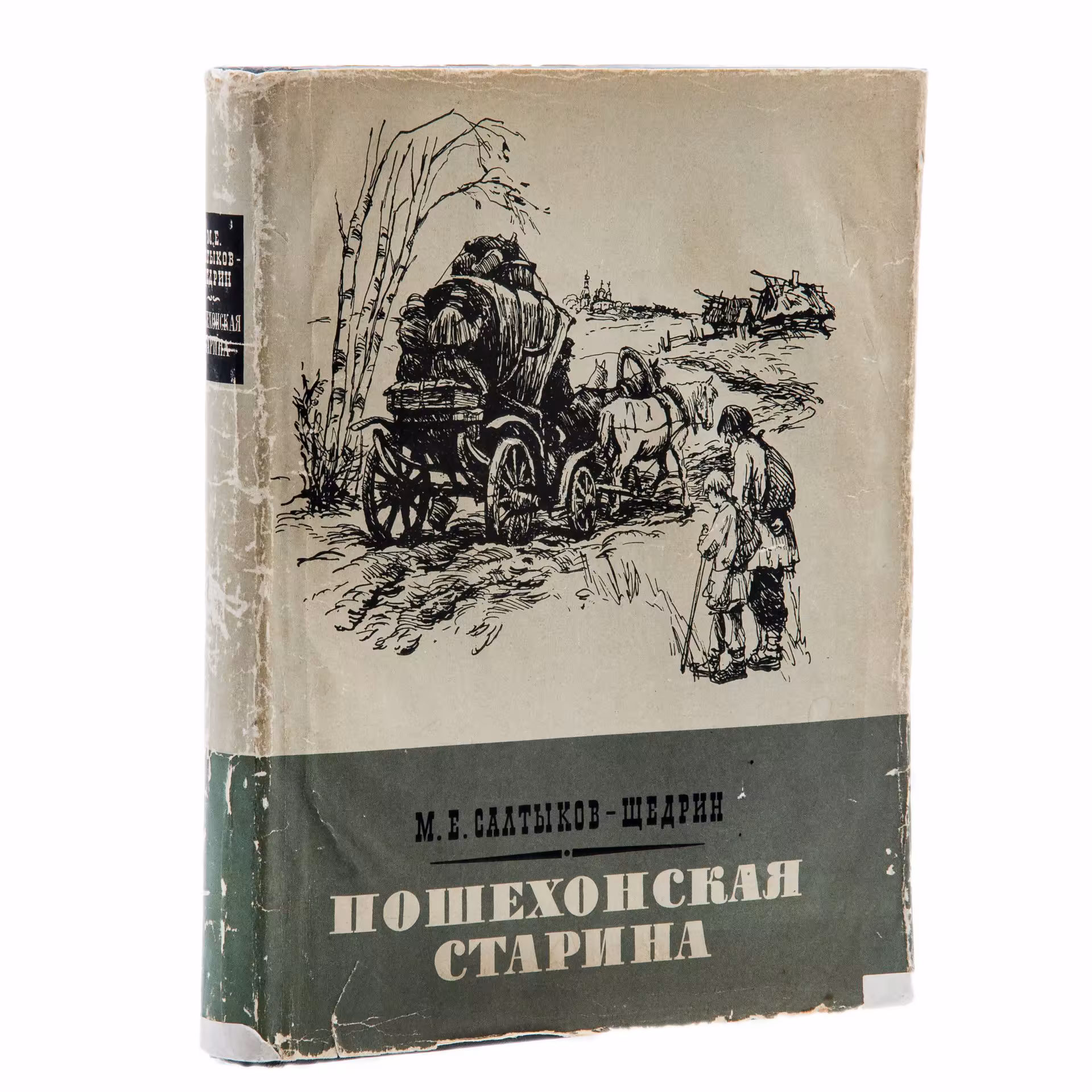 М.Е. Салтыков - Щедрин "Пошехонская старина", Государственное издательство художественной литературы