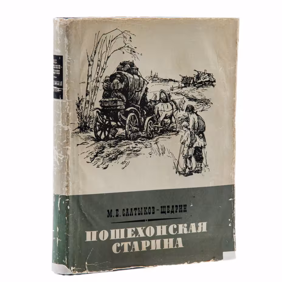М.Е. Салтыков - Щедрин "Пошехонская старина", Государственное издательство художественной литературы