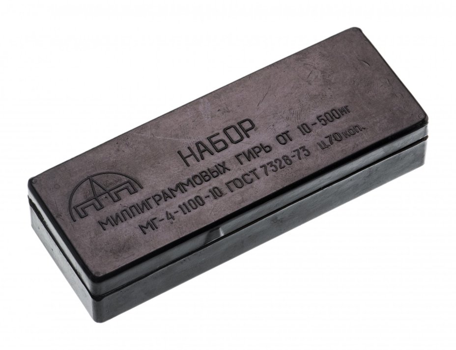 Набор миллиграммовых гирь "МГ-4-1100-10", СССР, 1970-1990 гг.