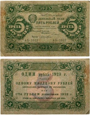 5 рублей 1923 (2-й выпуск) наркомфин Сокольников, кассир Лошкин,  водяной знак "Ромбы", серия АБ