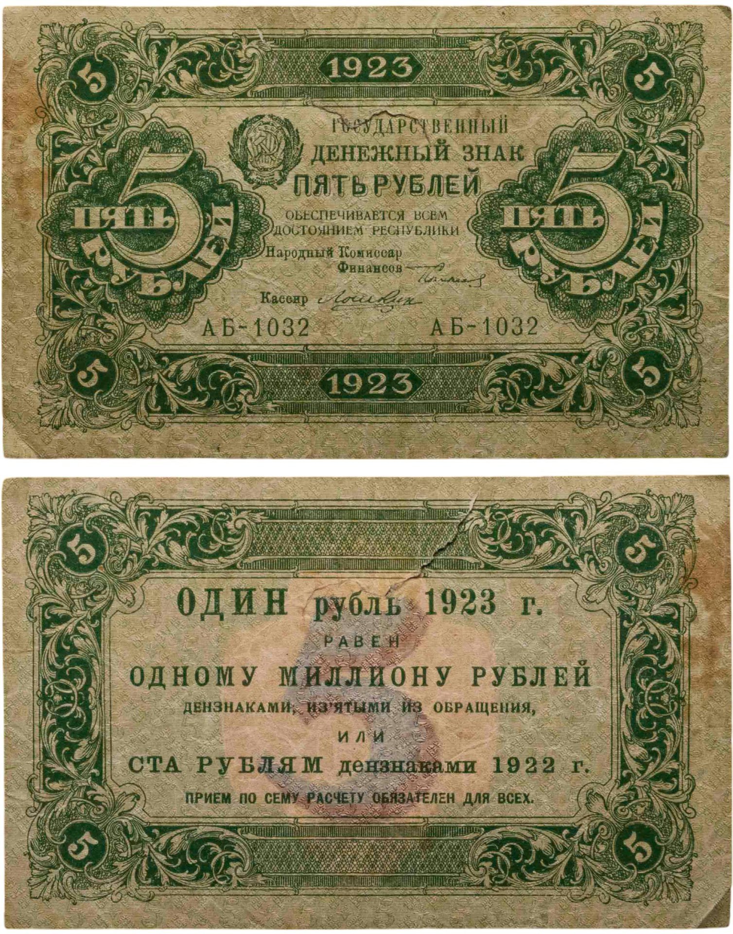5 рублей 1923 (2-й выпуск) наркомфин Сокольников, кассир Лошкин,  водяной знак "Ромбы", серия АБ