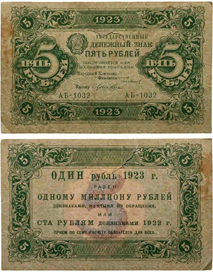 5 рублей 1923 (2-й выпуск) наркомфин Сокольников, кассир Лошкин,  водяной знак "Ромбы", серия АБ