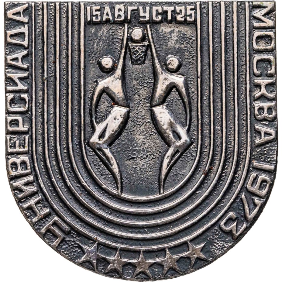 Памятный значок "Универсиада 15-25 августа Москва-73 - баскетбол", СССР, 1970-е гг.