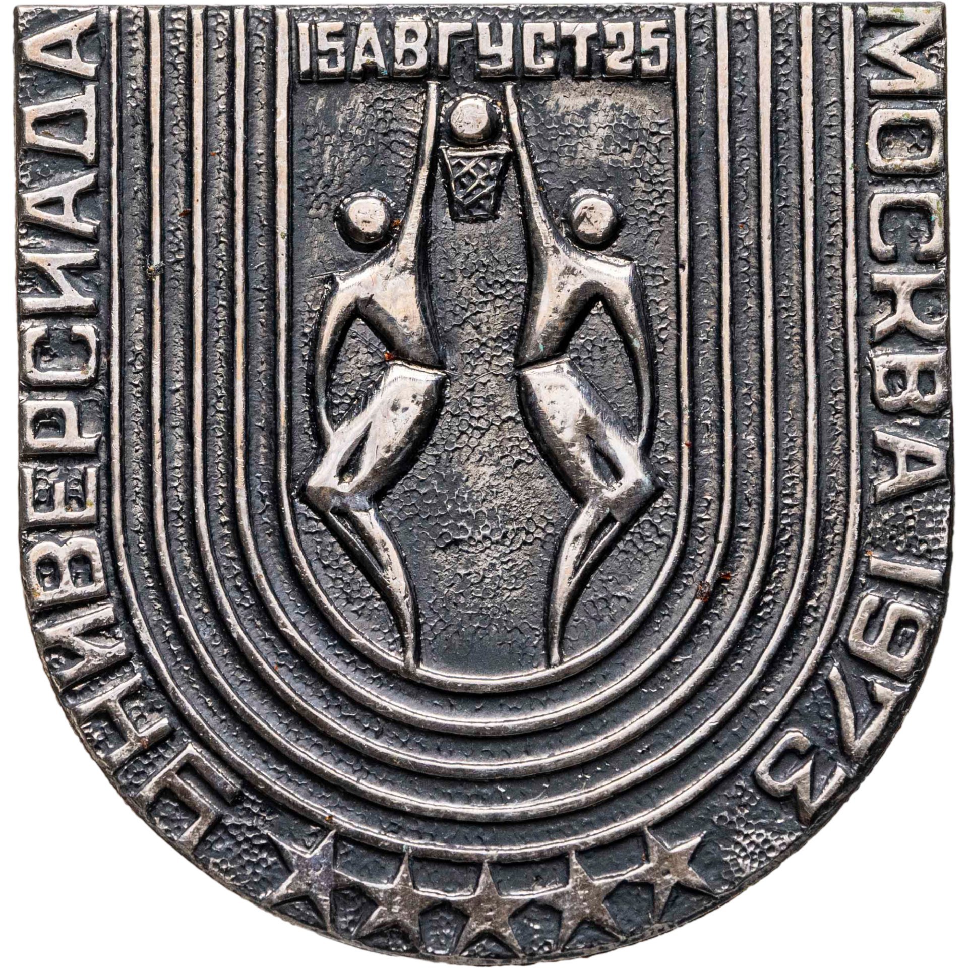 Памятный значок "Универсиада 15-25 августа Москва-73 - баскетбол", СССР, 1970-е гг.