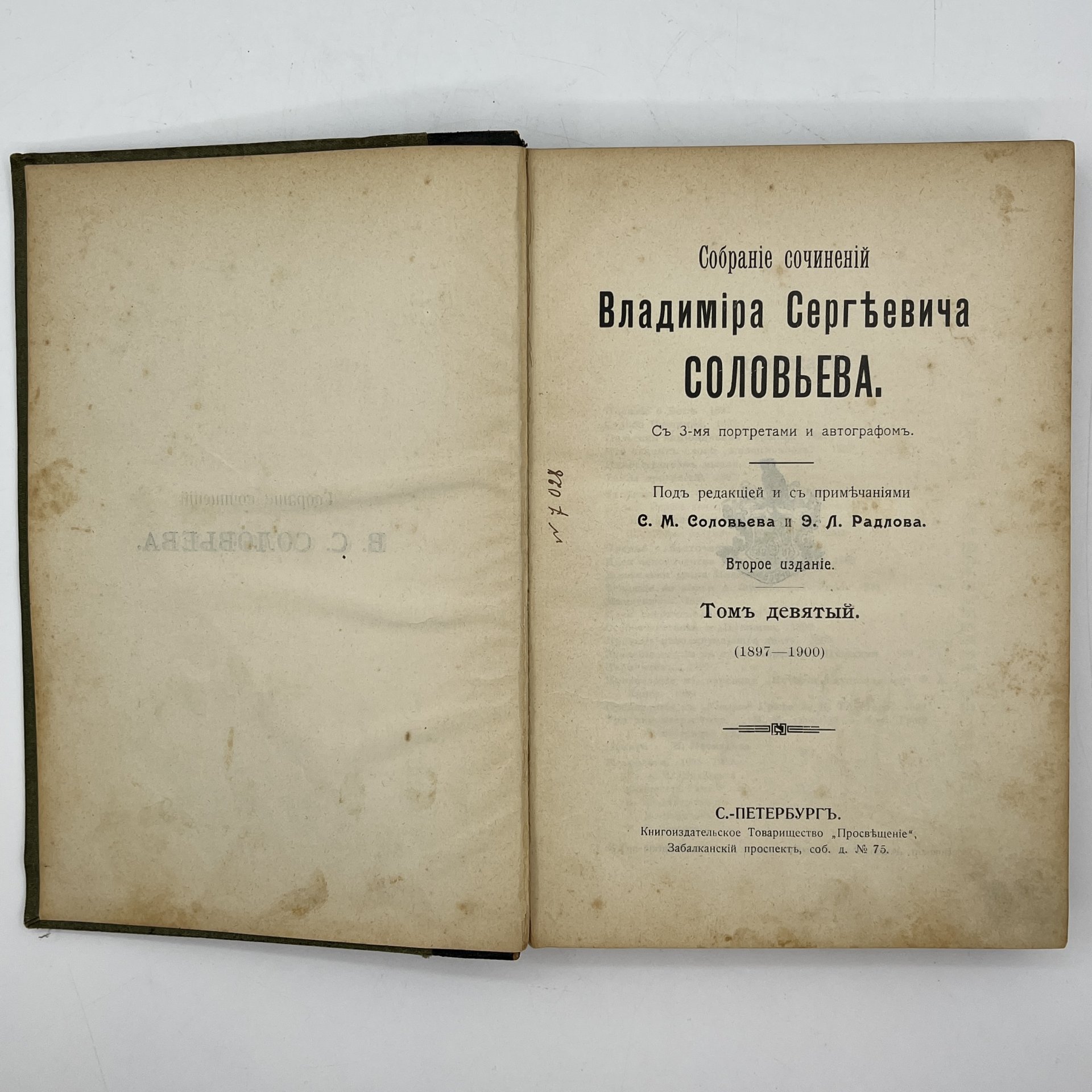 Книга "Собрание сочинений Владимира Сергеевича Соловьева" под ред. С.М. Соловьева и Э.Л. Радлова том 9 — фото 7