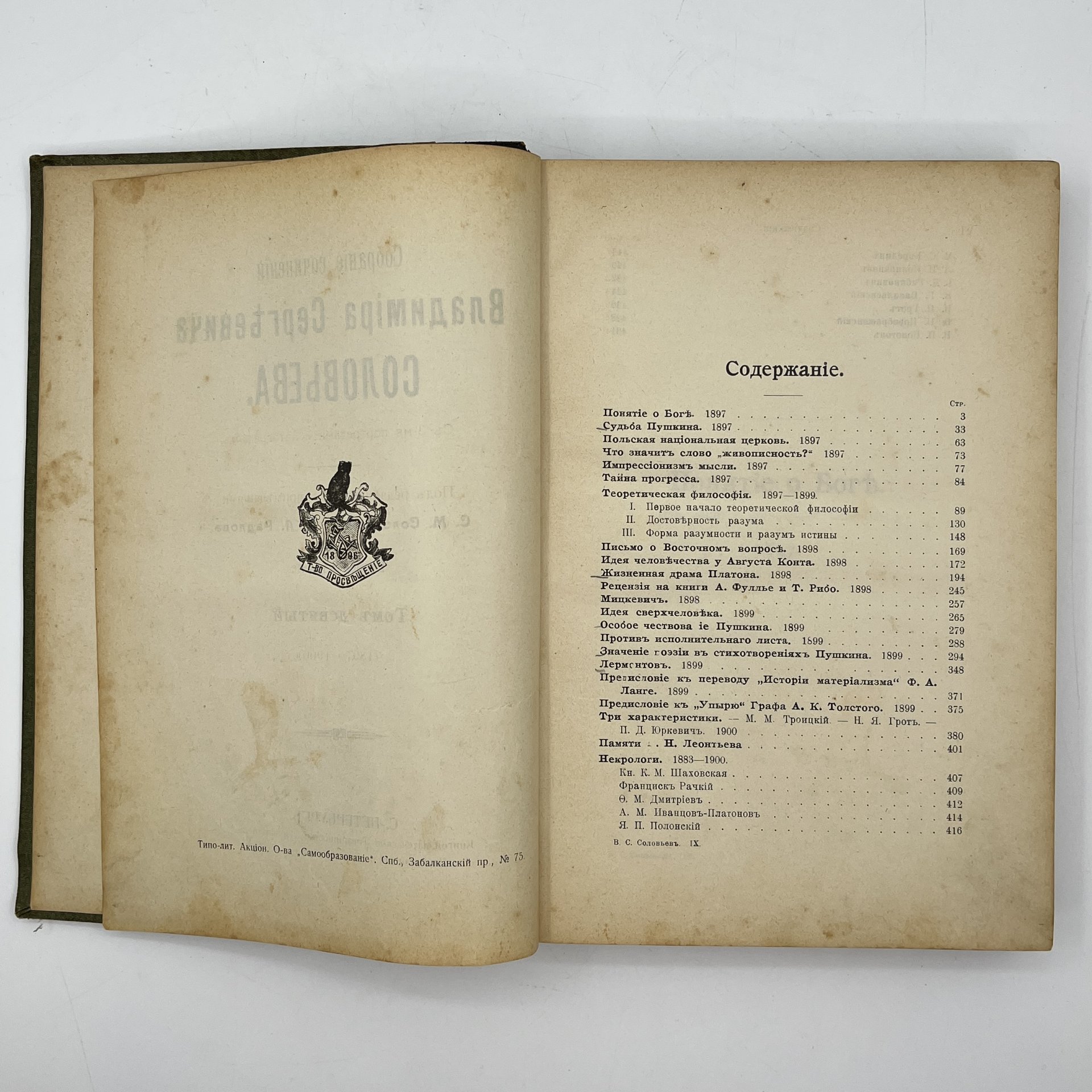 Книга "Собрание сочинений Владимира Сергеевича Соловьева" под ред. С.М. Соловьева и Э.Л. Радлова том 9 — фото 8
