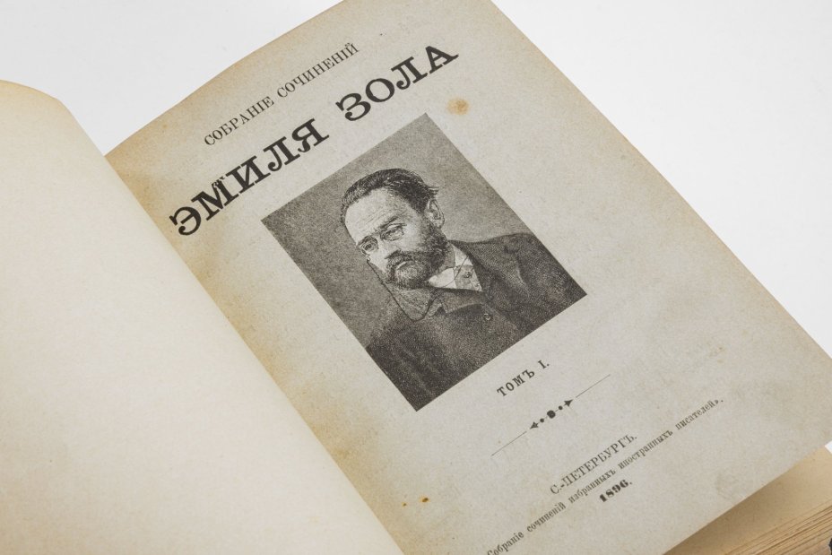 Собрание сочинений Эмиля Золя (т. 1, 2), бумага, печать, Издание Г.Ф. Пантелеева, Российская империя, 1896 г., Издание Г.Ф. Пантелеева
