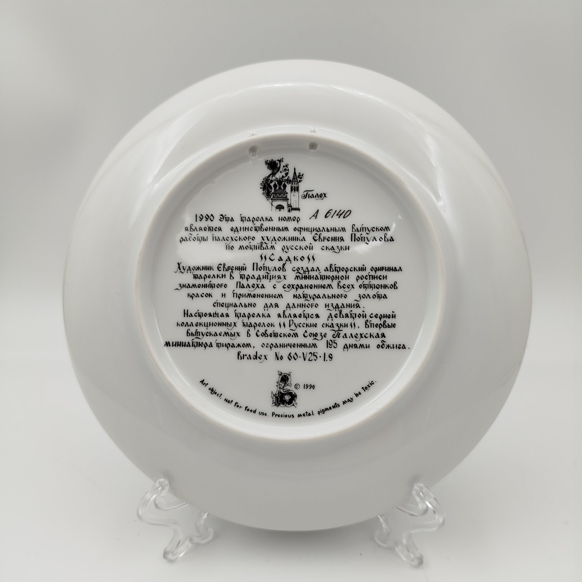 Тарелка декоративная с изображением палехской миниатюры "Садко", художника Евгения Популова, фарфор, деколь, Дмитровский фарфоровый завод (ДФЗ Вербилки), СССР, 1990 г.