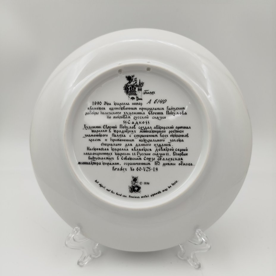 Тарелка декоративная с изображением палехской миниатюры "Садко", художника Евгения Популова, фарфор, деколь, Дмитровский фарфоровый завод (ДФЗ Вербилки), СССР, 1990 г.