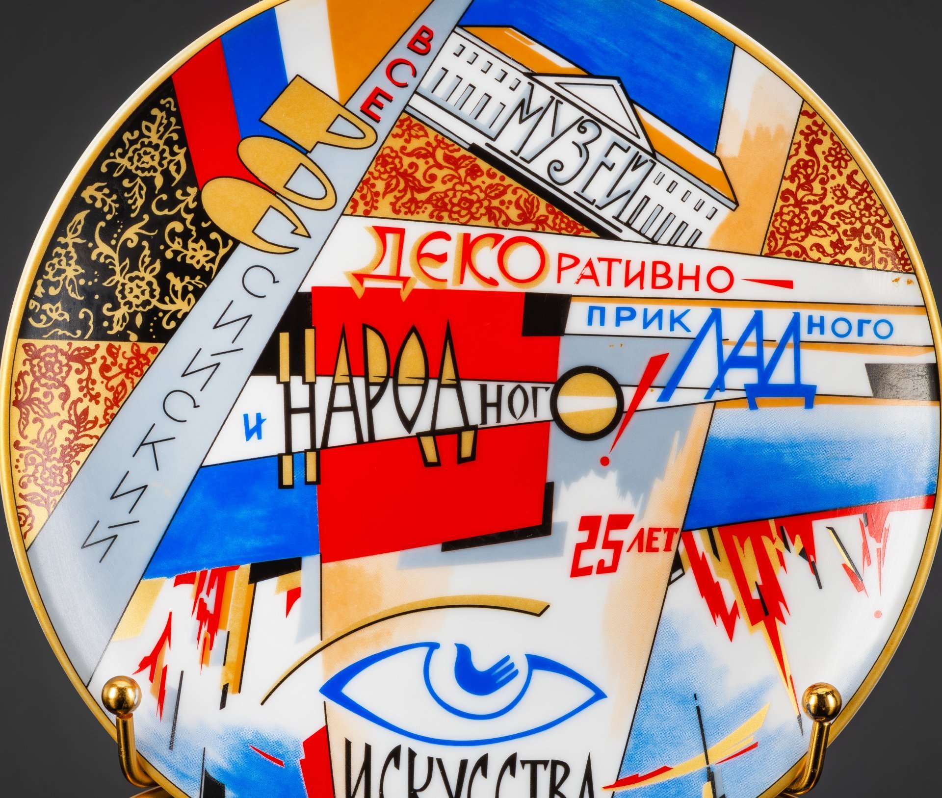 Тарелка декоративная (настенная) "Всероссийский музей декоративнно-прикладного и народного искусства (ДПИ), 25 лет", фарфор, деколь, Российская Федерация, 2006 г.