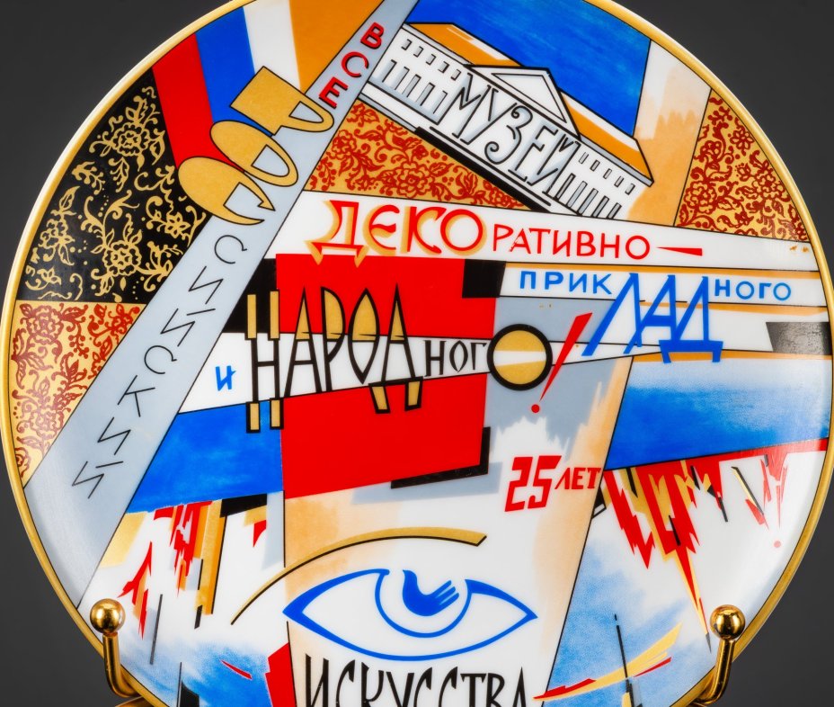 Тарелка декоративная (настенная) "Всероссийский музей декоративнно-прикладного и народного искусства (ДПИ), 25 лет"