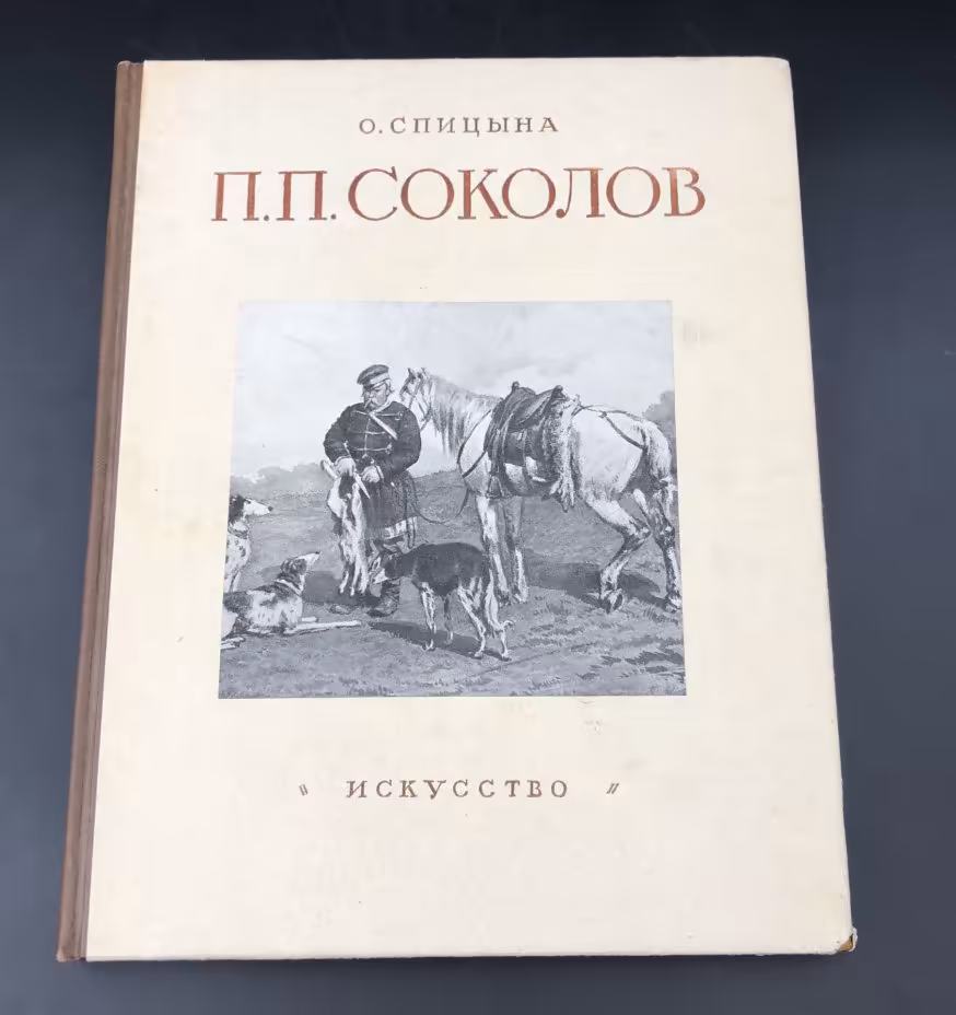 Книга с иллюстрациями "П. П. Соколов" О. Спицына, Издательство «Искусство»