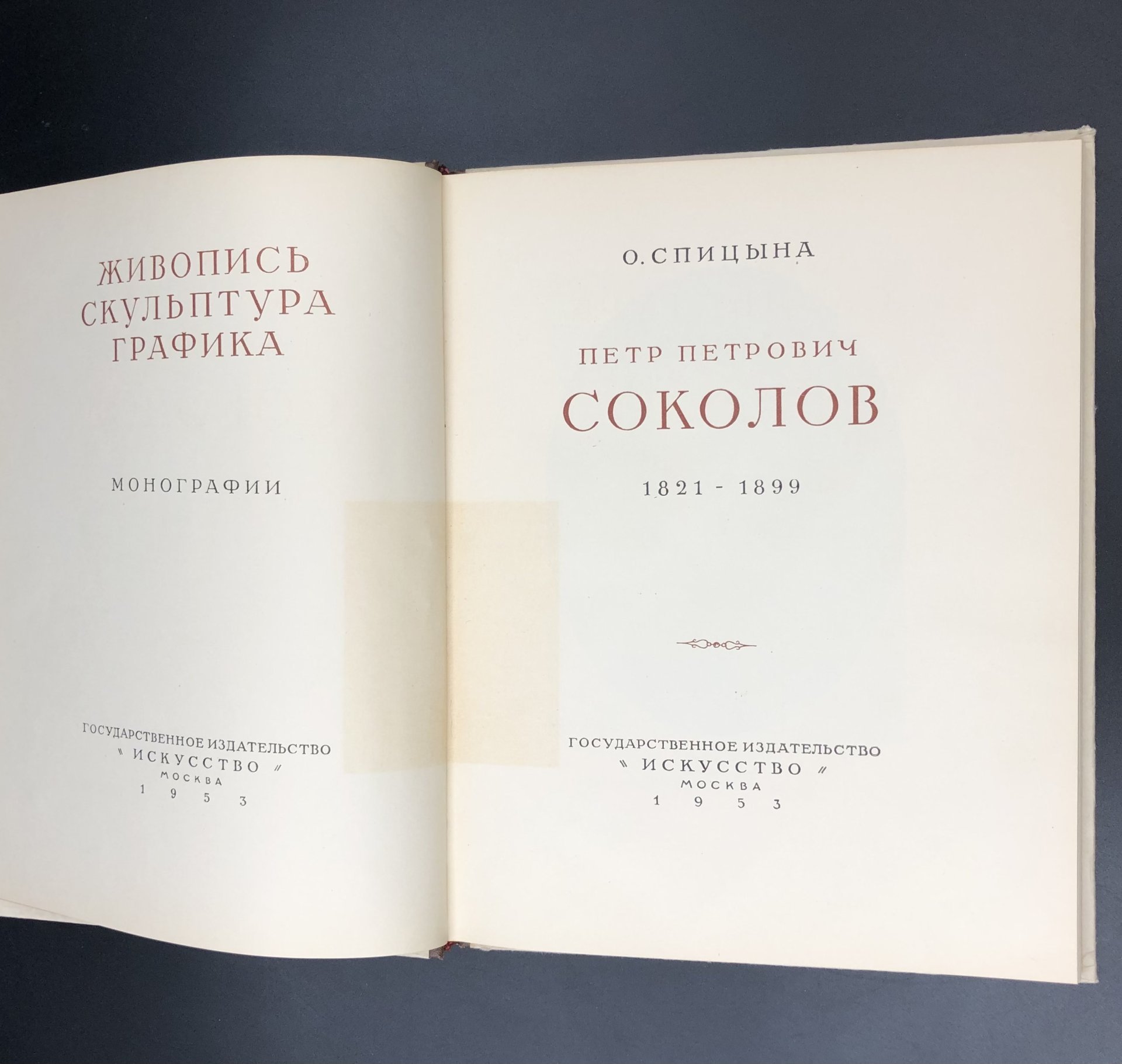 Книга с иллюстрациями "П. П. Соколов" О. Спицына, Издательство «Искусство»