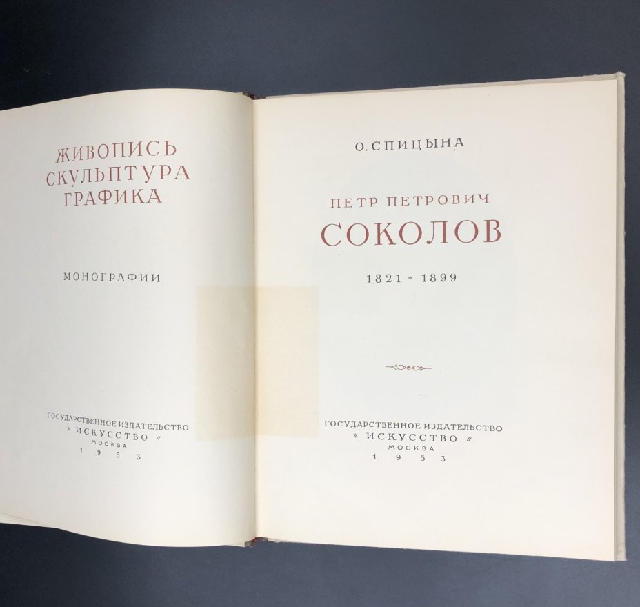 Книга с иллюстрациями "П. П. Соколов" О. Спицына, Издательство «Искусство»