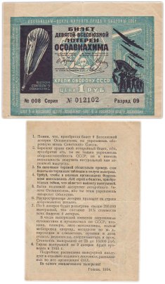 Лотерейный Билет Девятый Всесоюзной Лотереи ОСОАВИАХИМА 1 рубль 1934 (разряд 9)