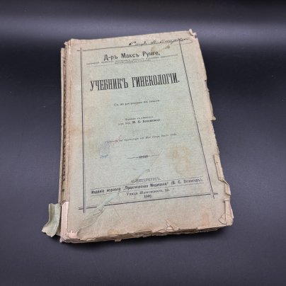 Книга "Учебник гинекологии", Макс Рунге, бумага, печать, Издательство «Практическая медицина», Российская империя, 1902 г., Издательство «Практическая медицина»