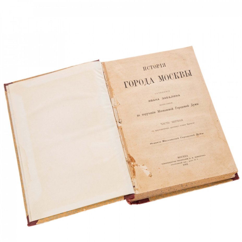 Иван Забелин, книга "История города Москвы", бумага, печать, "Товарищество типографии А.И. Мамонтова", Москва, Российская Империя, 1902 г.