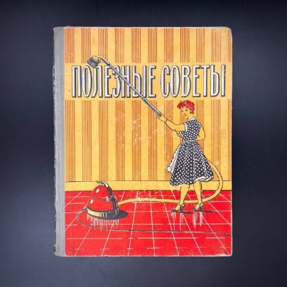 Книга "Полезные советы", Ю. Вонзблейн, В. Валентинова и др., бумага, печать, Издательство «Московский рабочий»