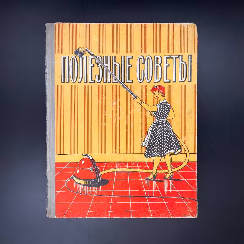 Книга "Полезные советы", Ю. Вонзблейн, В. Валентинова и др., бумага, печать, Издательство «Московский рабочий», СССР, 1958 г., Издательство «Московский рабочий»