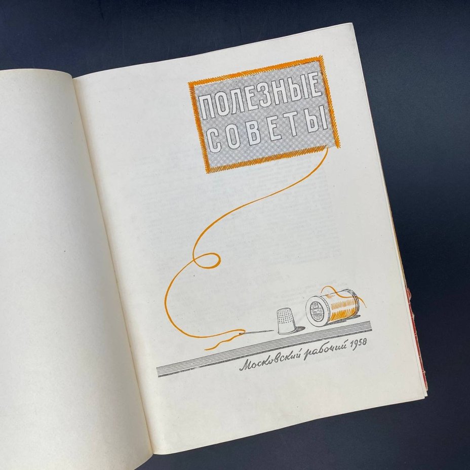 Книга "Полезные советы", Ю. Вонзблейн, В. Валентинова и др., бумага, печать, Издательство «Московский рабочий», СССР, 1958 г., Издательство «Московский рабочий»