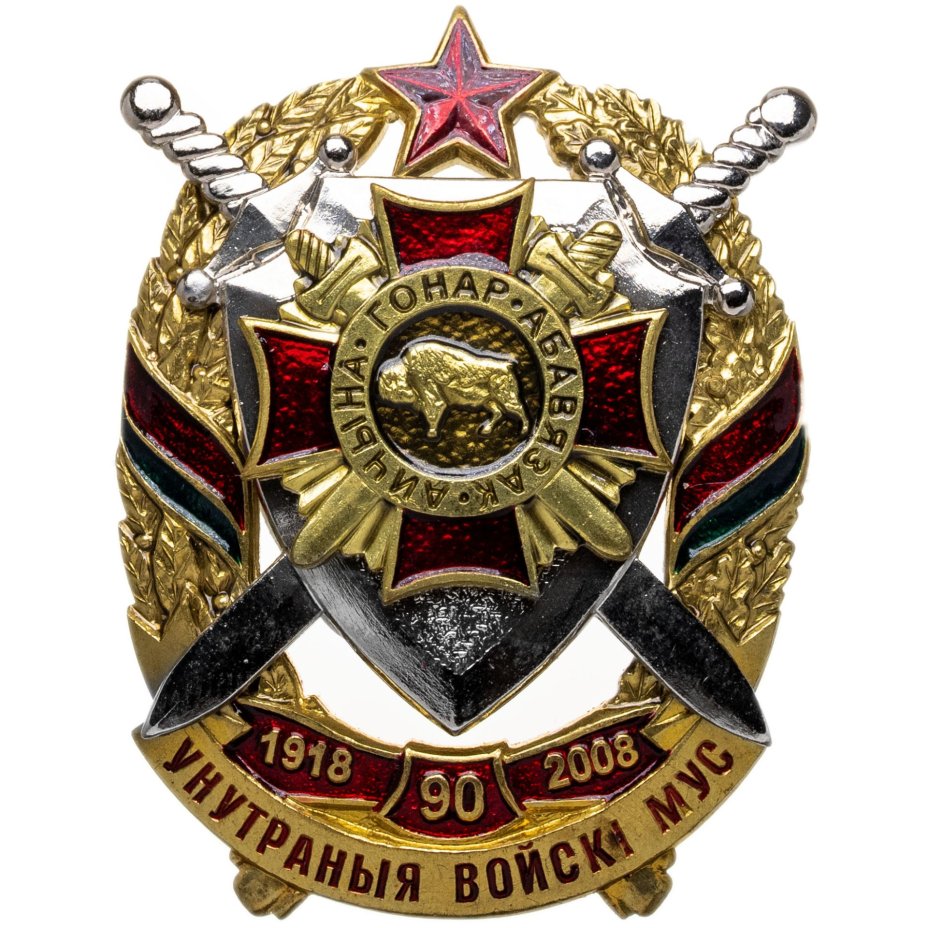 Юбилейный памятный знак в честь 90-летия Внутренних войск МВД (в оригинальном футляре БЕЗ удостоверения), Беларусь, 2000-е гг.