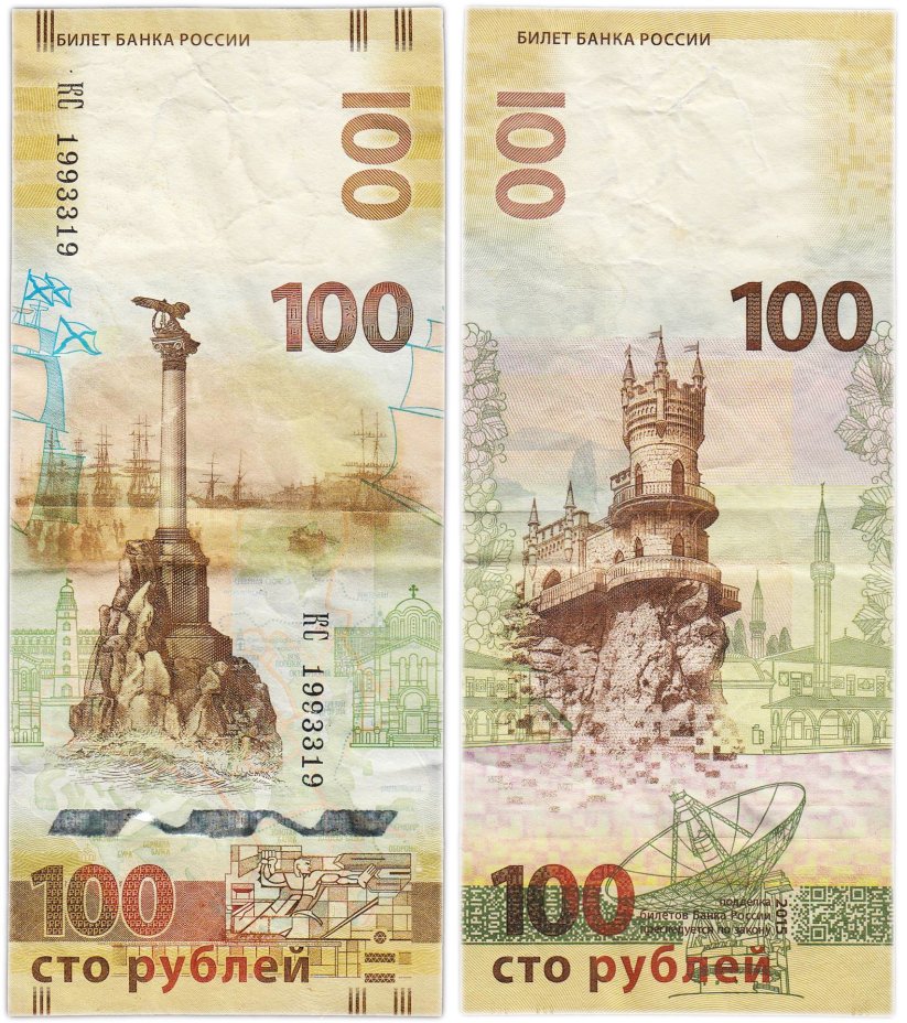 100 рублей 2015 Крым, серия КС (большие буквы)