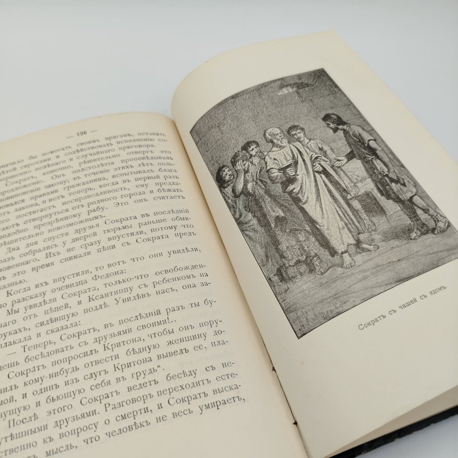 Сиповский В.Д. "Сократ и его время", бумага, печать, кожаный корешок, Типо-литография товарищества «И.Н. Кушнерев и Ко», Российская империя, 1905 г.