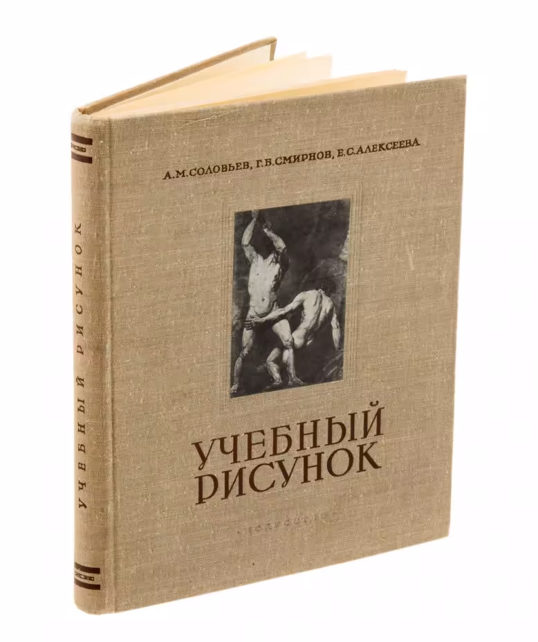 Соловьев А. М., Смирнов Г. Б., Алексеева Е. С. "Учебный рисунок", бумага, печать, твердый переплет, издательство "Искусство", Москва, СССР, 1953 г., Издательство «Искусство»
