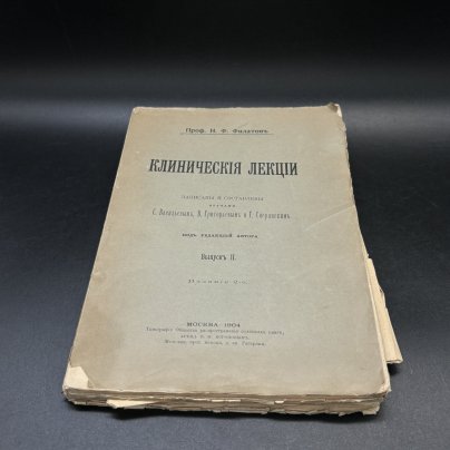 Книга "Клинические лекции. Выпуск II", Проф. Н.Ф. Филатов, Типография Общества распространения полезных книг